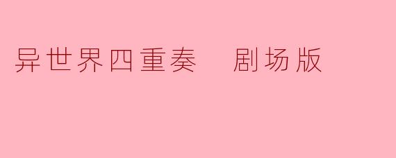 异世界四重奏 剧场版